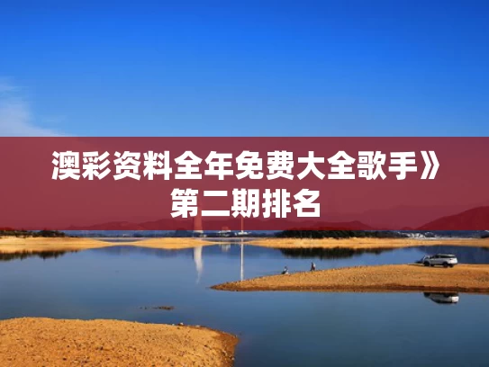 澳彩资料全年免费大全	歌手》第二期排名