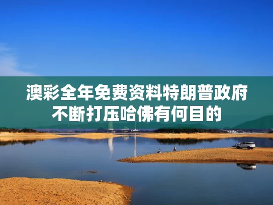 澳彩全年免费资料	特朗普政府不断打压哈佛有何目的