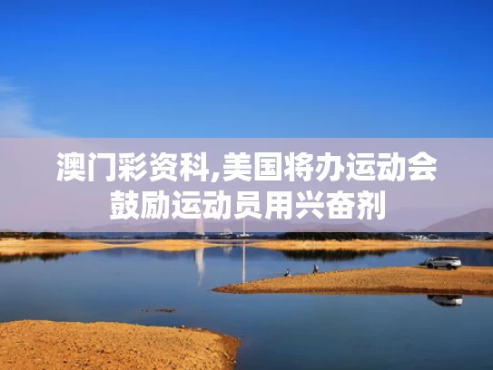 澳门彩资科,美国将办运动会鼓励运动员用兴奋剂