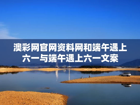 澳彩网官网资料网和端午遇上六一与端午遇上六一文案
