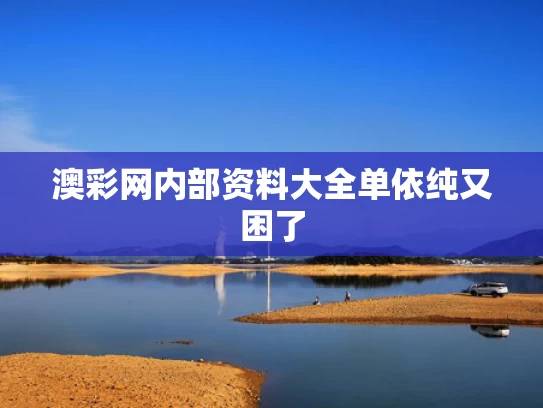 澳彩网内部资料大全	单依纯又困了