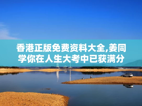 香港正版免费资料大全,姜同学你在人生大考中已获满分