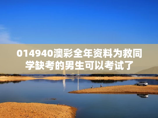 014940澳彩全年资料	为救同学缺考的男生可以考试了