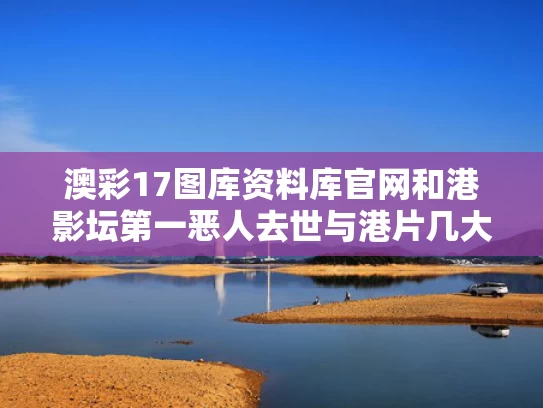 澳彩17图库资料库官网	和港影坛第一恶人去世与港片几大恶人演员