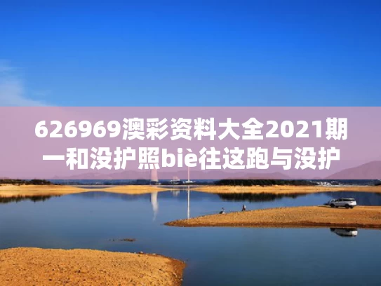 626969澳彩资料大全2021期一	和没护照biè往这跑与没护照能回国吗