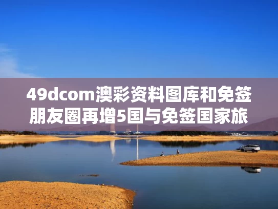49dcom澳彩资料图库	和免签朋友圈再增5国与免签国家旅游