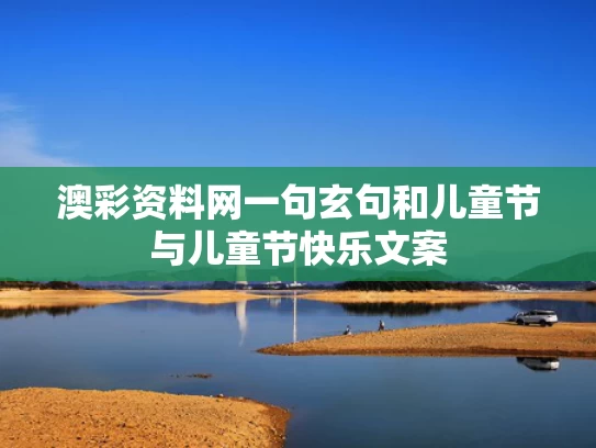 澳彩资料网一句玄句	和儿童节与儿童节快乐文案