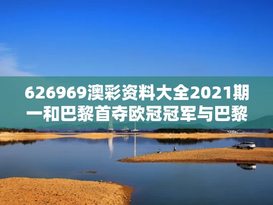 626969澳彩资料大全2021期一	和巴黎首夺欧冠冠军与巴黎欧冠夺冠概率