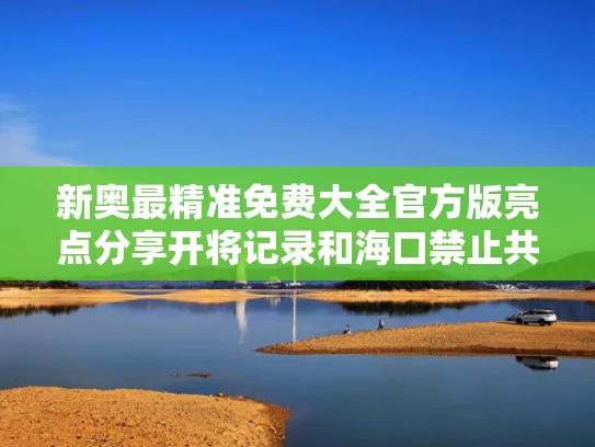 新奥最精准免费大全官方版亮点分享开将记录和海口禁止共享电单车与海口禁止共享电单车有哪些