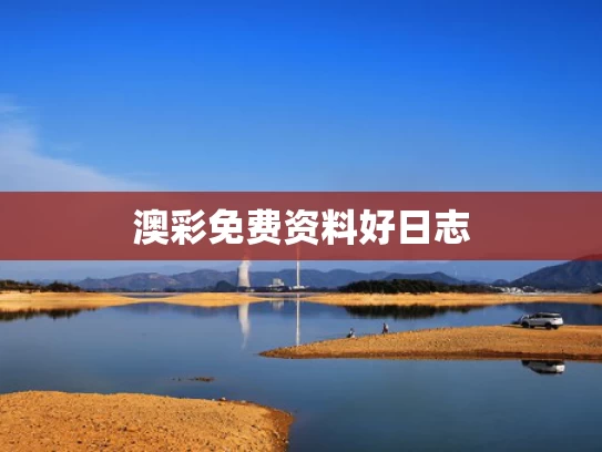 澳彩免费资料	好日志