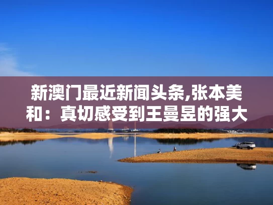 新澳门最近新闻头条,张本美和：真切感受到王曼昱的强大
