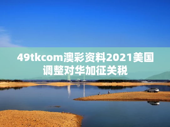 49tkcom澳彩资料2021	美国调整对华加征关税