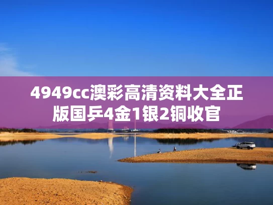 4949cc澳彩高清资料大全正版	国乒4金1银2铜收官