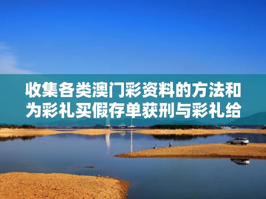 收集各类澳门彩资料的方法和为彩礼买假存单获刑与彩礼给存单