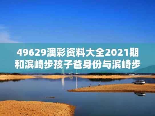 49629澳彩资料大全2021期	和滨崎步孩子爸身份与滨崎步家境