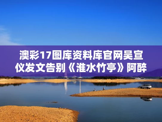 澳彩17图库资料库官网	吴宣仪发文告别《淮水竹亭》阿醉