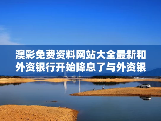 澳彩免费资料网站大全最新	和外资银行开始降息了与外资银行开始降息了吗