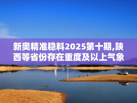 新奥精准稳料2025第十期,陕西等省份存在重度及以上气象干旱