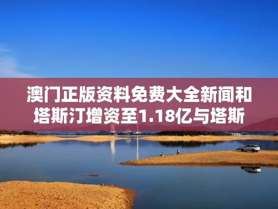 澳门正版资料免费大全新闻和塔斯汀增资至1.18亿与塔斯汀是谁投资的