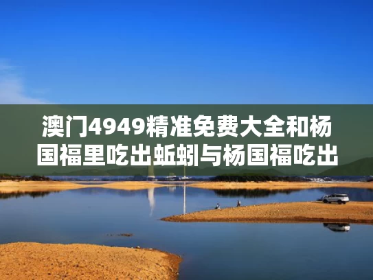 澳门4949精准免费大全和杨国福里吃出蚯蚓与杨国福吃出粪便