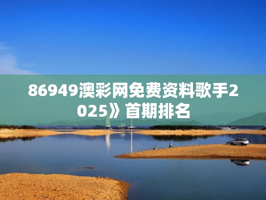86949澳彩网免费资料	歌手2025》首期排名