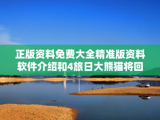 正版资料免费大全精准版资料软件介绍和4旅日大熊猫将回国与旅美大熊猫返华