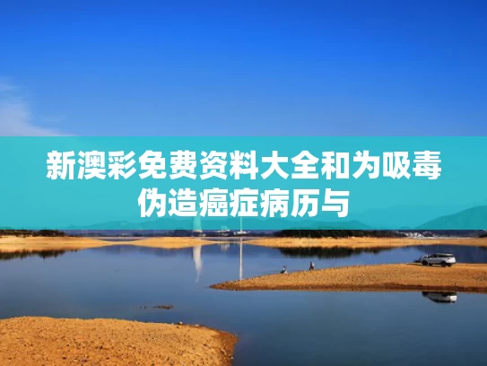 新澳彩免费资料大全	和为吸毒伪造癌症病历与