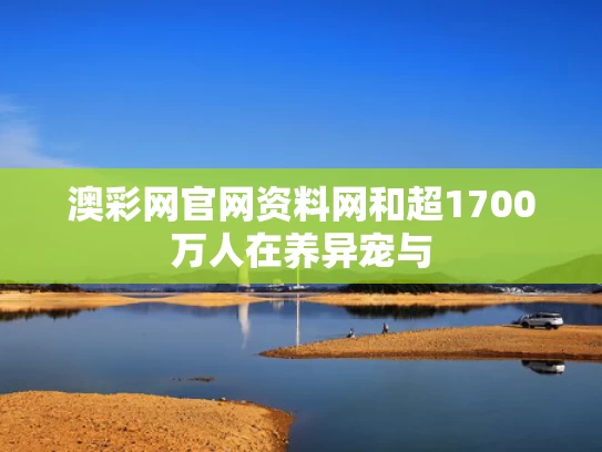 澳彩网官网资料网和超1700万人在养异宠与