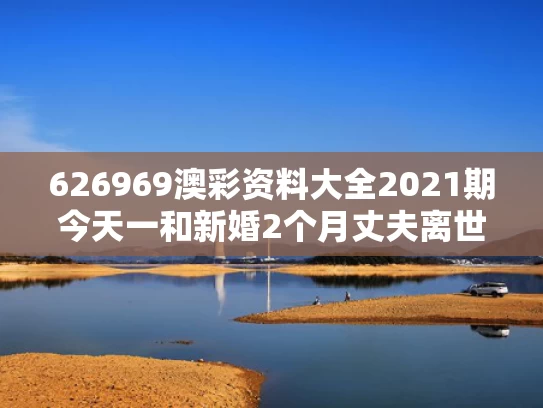 626969澳彩资料大全2021期今天一	和新婚2个月丈夫离世与新婚丈夫突然离世