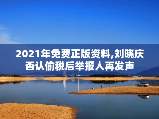 2021年免费正版资料,刘晓庆否认偷税后举报人再发声