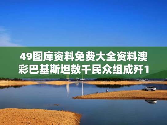 49图库资料免费大全资料澳彩	巴基斯坦数千民众组成歼10C战机方阵