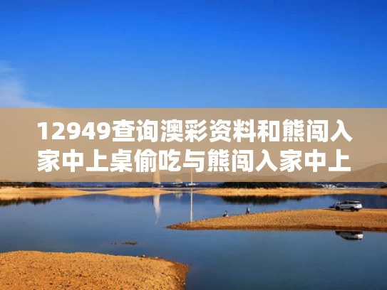 12949查询澳彩资料和熊闯入家中上桌偷吃与熊闯入家中上桌偷吃东西视频
