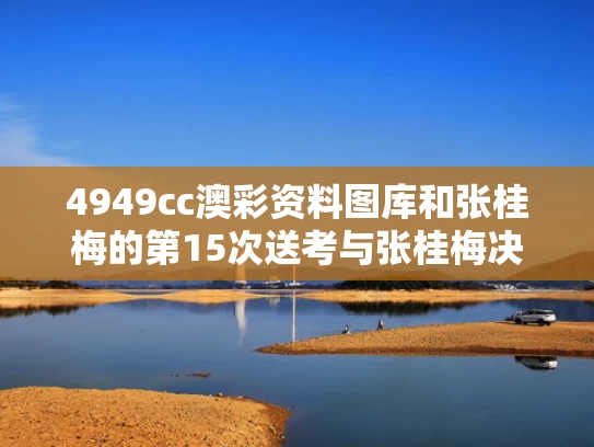 4949cc澳彩资料图库	和张桂梅的第15次送考与张桂梅决定