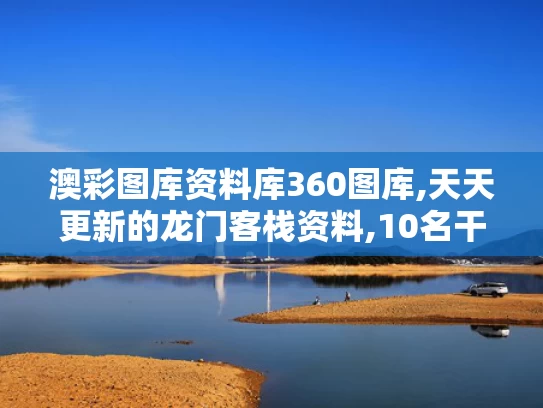 澳彩图库资料库360图库,天天更新的龙门客栈资料,10名干部学习期间违规吃喝 1人死亡
