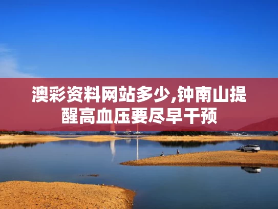 澳彩资料网站多少,钟南山提醒高血压要尽早干预