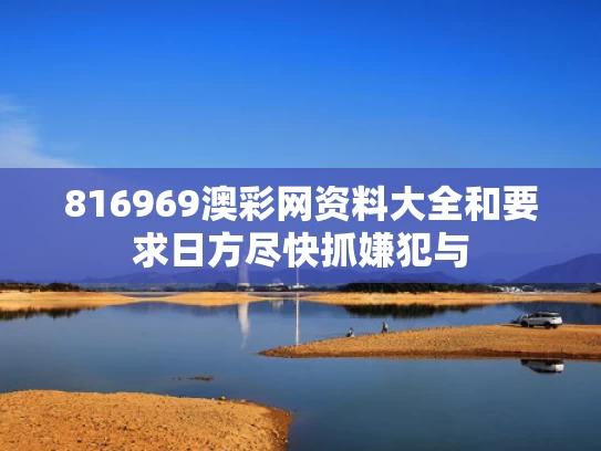 816969澳彩网资料大全	和要求日方尽快抓嫌犯与