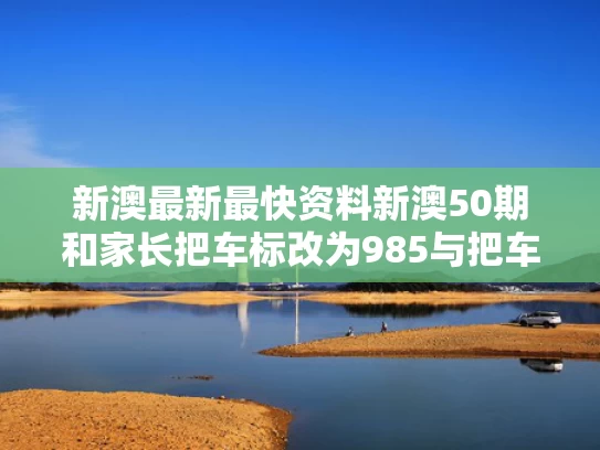 新澳最新最快资料新澳50期和家长把车标改为985与把车标改成字母违法吗