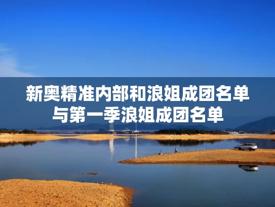 新奥精准内部和浪姐成团名单与第一季浪姐成团名单