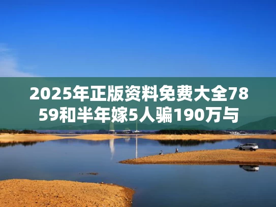 2025年正版资料免费大全7859和半年嫁5人骗190万与