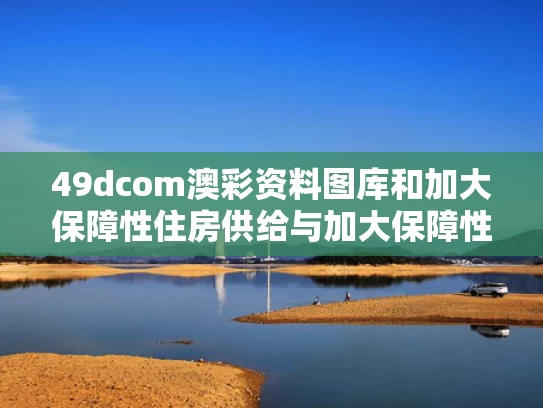 49dcom澳彩资料图库	和加大保障性住房供给与加大保障性住房供给的措施