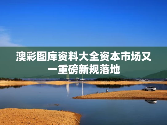 澳彩图库资料大全	资本市场又一重磅新规落地