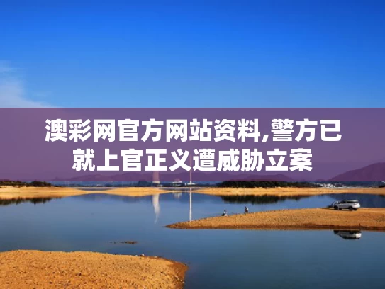 澳彩网官方网站资料,警方已就上官正义遭威胁立案