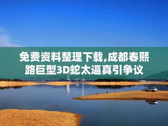 免费资料整理下载,成都春熙路巨型3D蛇太逼真引争议