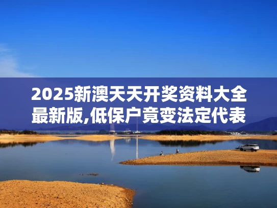 2025新澳天天开奖资料大全最新版,低保户竟变法定代表人 担保千万贷款