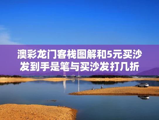 澳彩龙门客栈图解和5元买沙发到手是笔与买沙发打几折