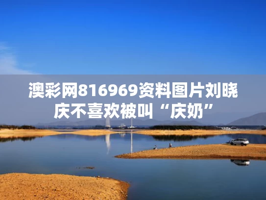 澳彩网816969资料图片	刘晓庆不喜欢被叫“庆奶”