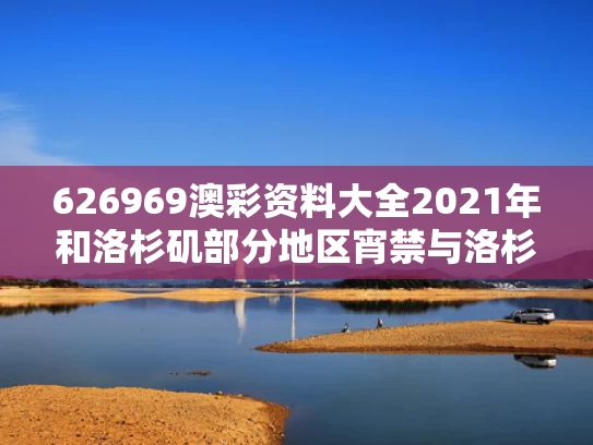 626969澳彩资料大全2021年	和洛杉矶部分地区宵禁与洛杉矶宵夜