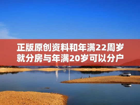 正版原创资料和年满22周岁就分房与年满20岁可以分户吗