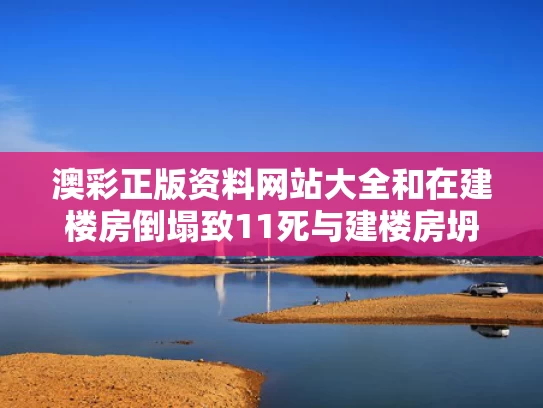 澳彩正版资料网站大全	和在建楼房倒塌致11死与建楼房坍塌36人死29人伤
