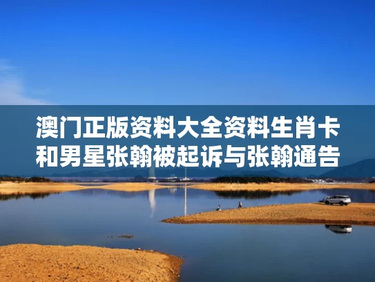 澳门正版资料大全资料生肖卡和男星张翰被起诉与张翰通告